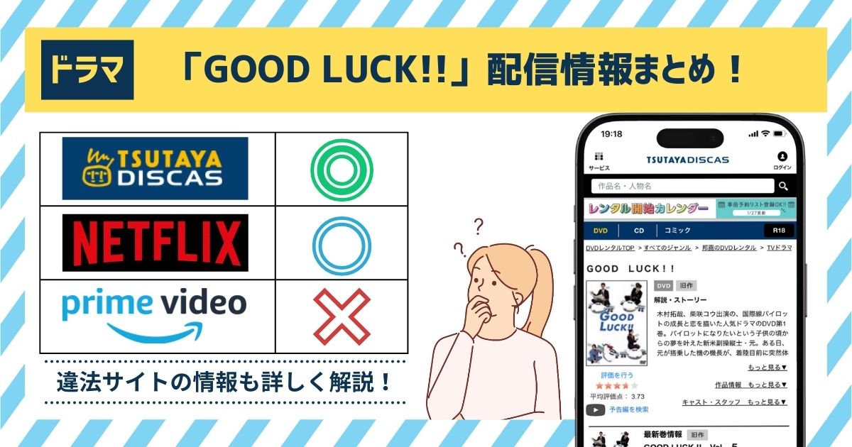 ドラマ「GOOD LUCK!!」を最終回まで配信している動画サイトは